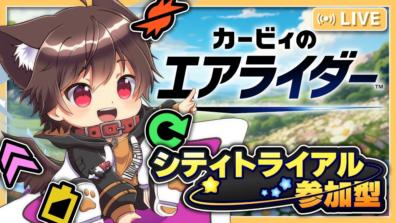 【カービィのエアライダー / 参加型】お散歩はじめの悲しみをぶつけるエアライダー！🌠💥