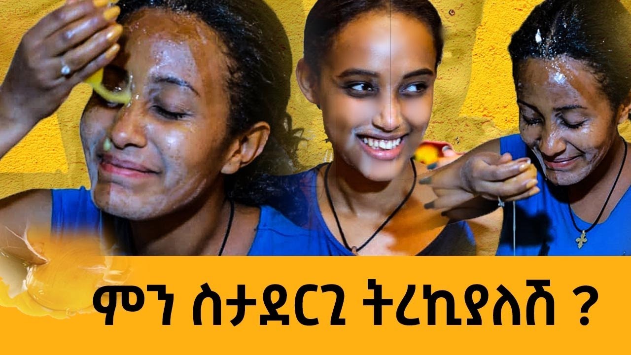 ምን ስታደርጊ ትረኪያለሽ ? እና አንዳንድ ነገሮች ...