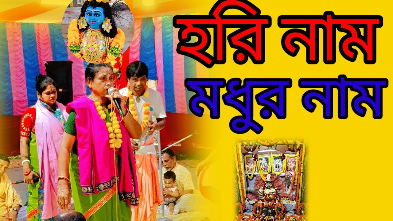 হরিনাম মধুর নাম Hori Naam Madhur Naam 