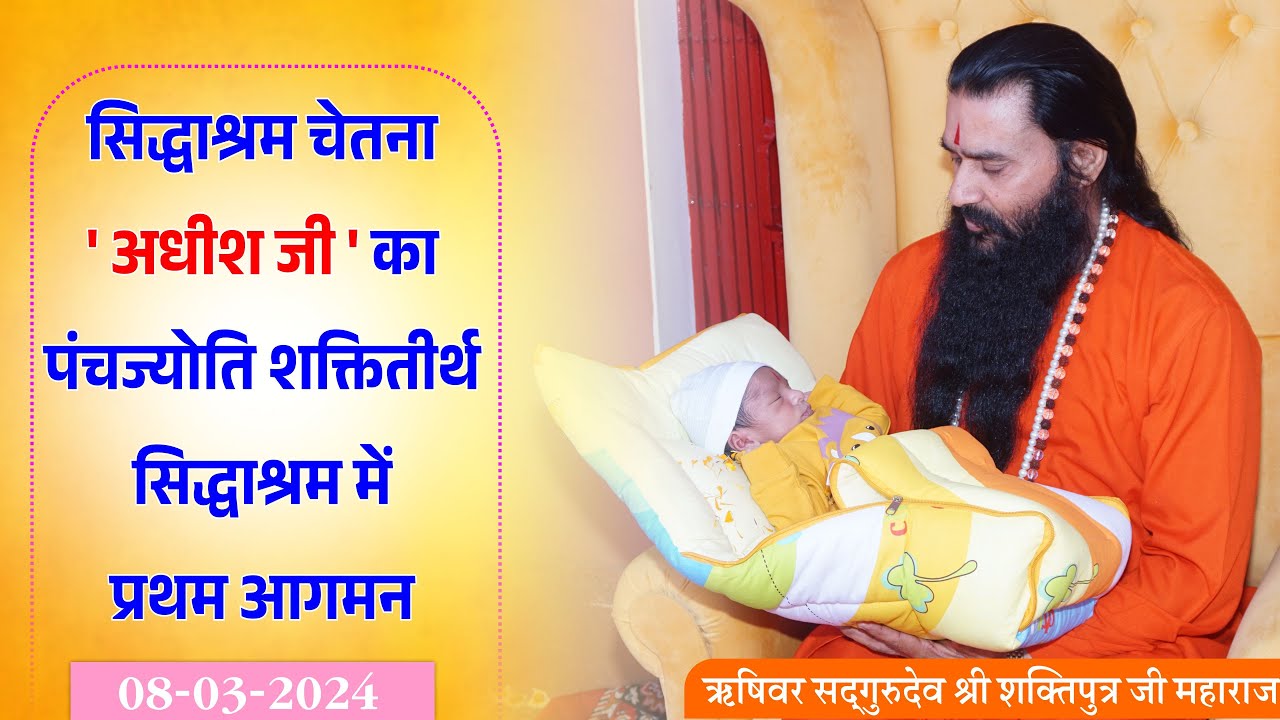 सिद्धाश्रमचेतना अधीश जी का महाशिवरात्रि पर सिद्धाश्रम में प्रथम आगमन |स्वागत में झूमे सिद्धाश्रमवासी