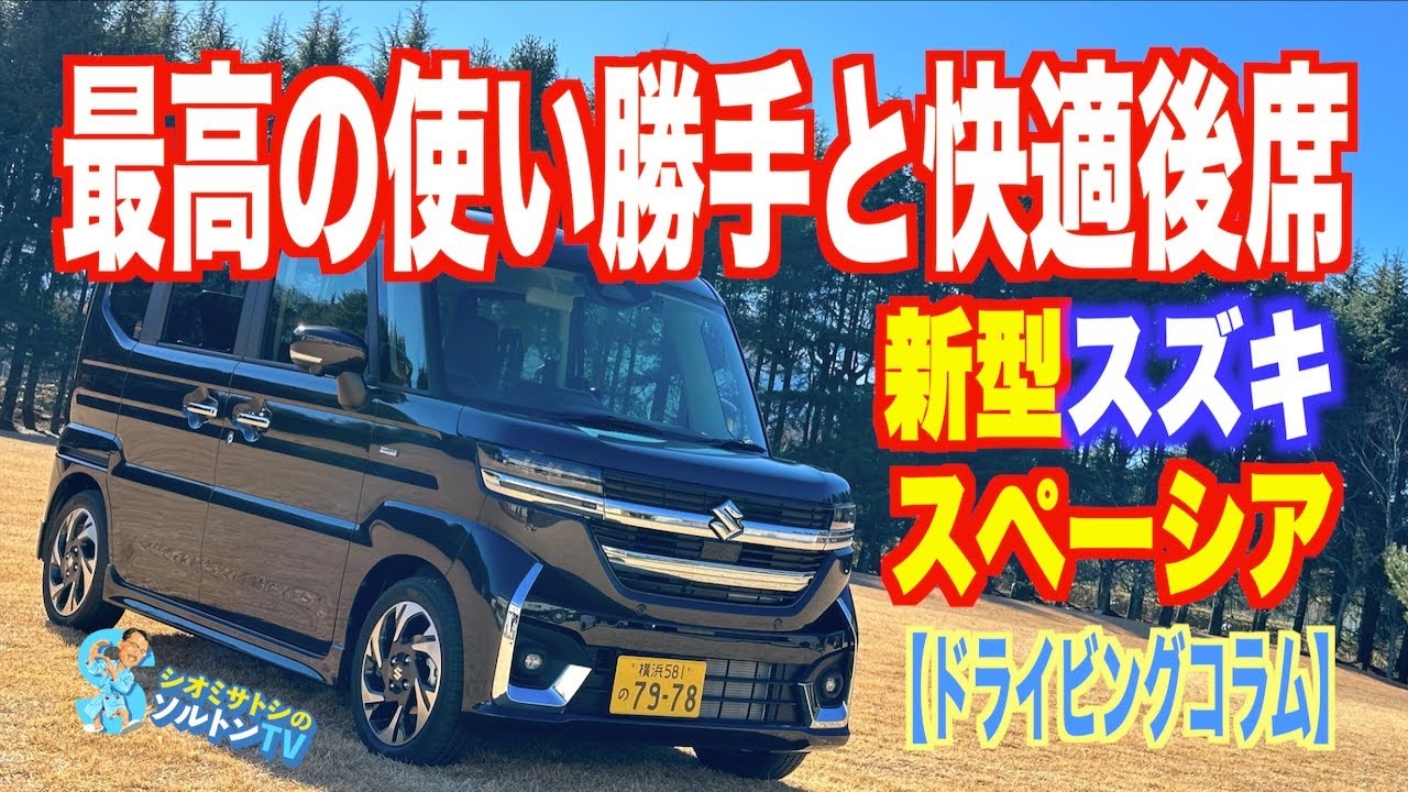 最高の使い勝手と快適な後席。新型スズキスペーシアは激戦区軽ハイトワゴンの主役かも!?