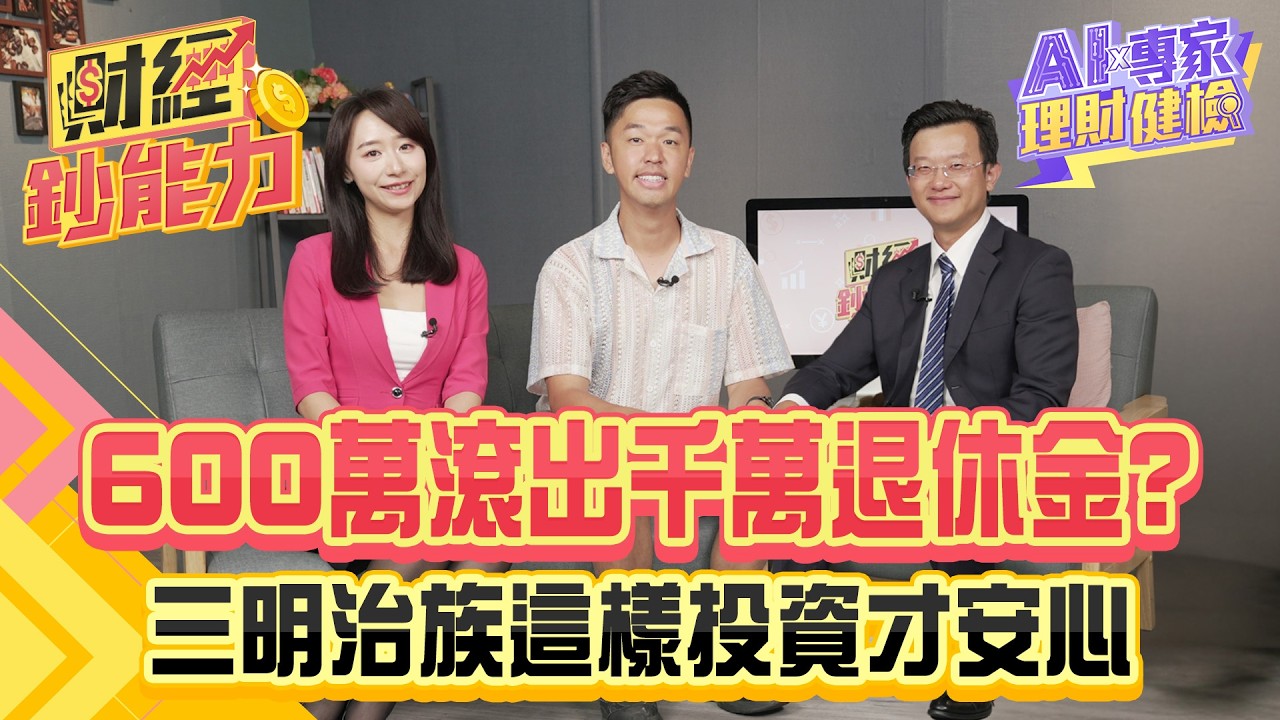 【AIx專家 理財健檢】37歲扛2千萬房貸！如何投資快速還款換大房？【#財經鈔能力】｜20250731 趙慶翔 ft.香蕉 吳盛富 #金臨天下 #房貸 #投資 @tvbsmoney
