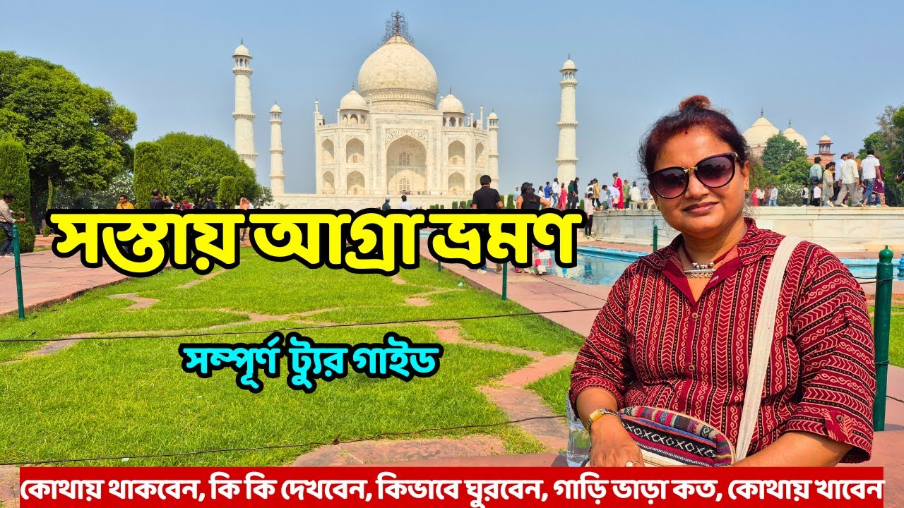 Agra Tour 2026  |  আগ্রা ভ্রমণ  | Agra Tour Guide | Agra Tour Vlog | Place to Visit in Agra