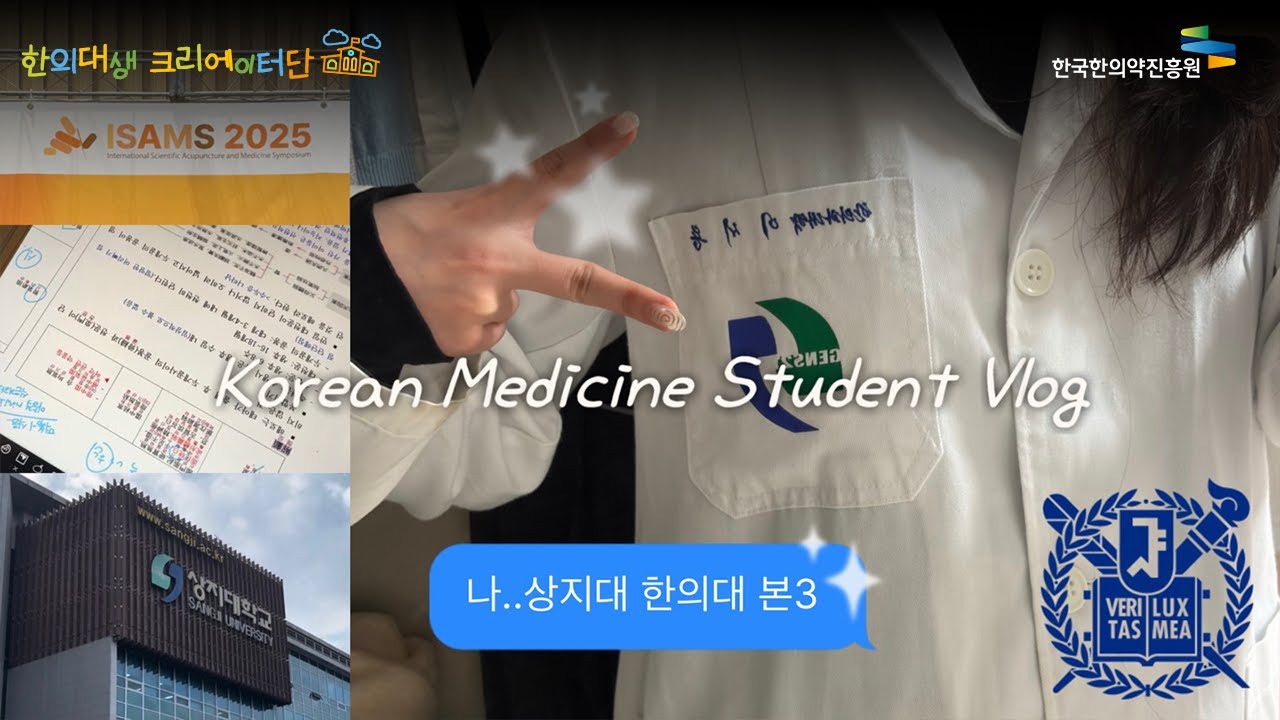 서울대 포기하고 지방 한의대 오면 후회할까?  한문 4점 정시파이터, 본과 3학년으로 살아남기! 교수님 픽 한약, 원주 맛집｜상지대