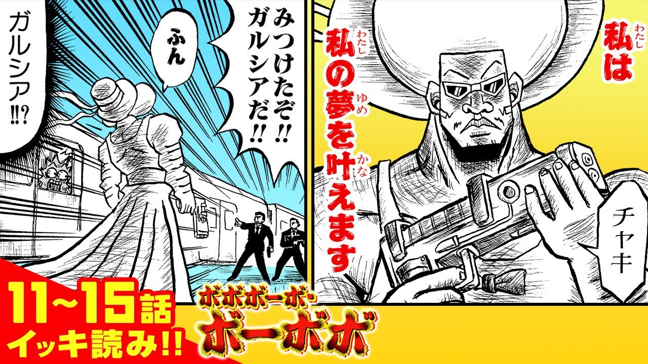 【ボボボーボ・ボーボボ】11話～15話イッキ読み！【最強ジャンプ】
