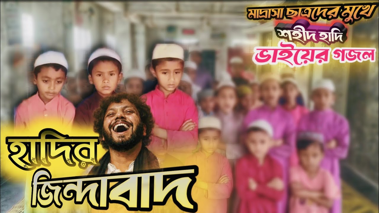 হাদির জিন্দাবাদ || Hadir jindabad || হাদির গজল || Siraji waz Tv..