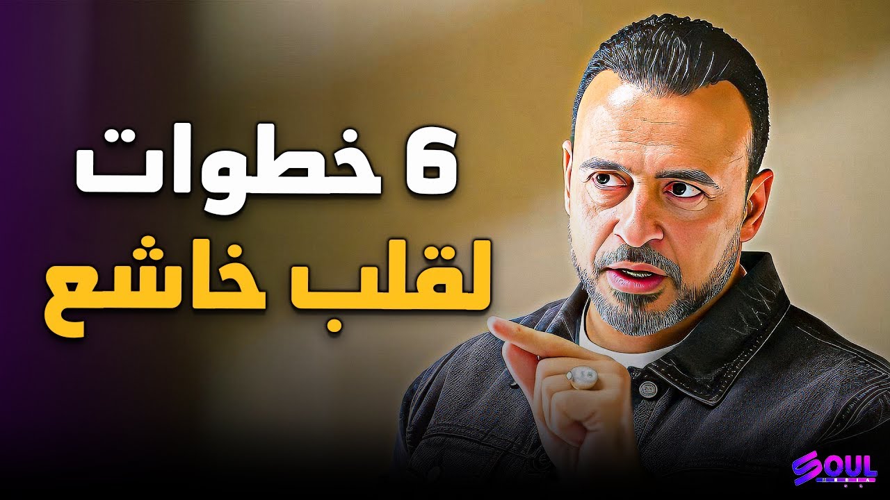 هل تشتاق لراحة قلبك؟ اكتشف 'الخطوات الست' لتعيش الحب والخضوع الحقيقي لله | مصطفى حسني 💖