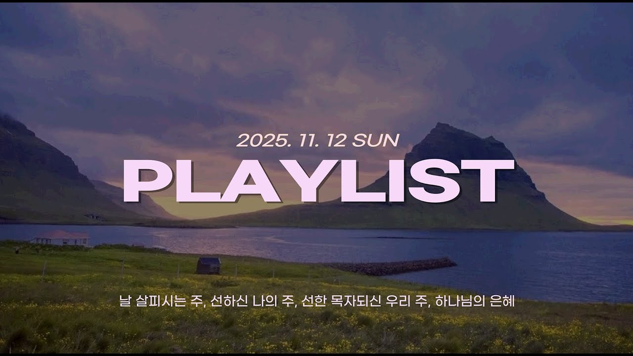 🎧 찬플리 | 내 평생에 늘 함께하시리 | 날 살피시는 주, 선하신 나의 주, 선한 목자 되신 우리 주, 하나님의 은혜