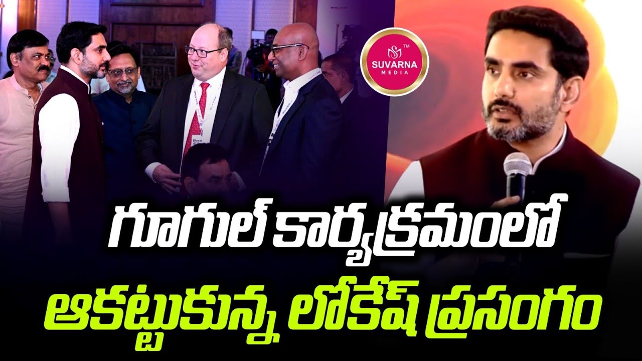 Minister Nara Lokesh Speech at Google AI | AP Govt & Google MoU Signing Ceremony 