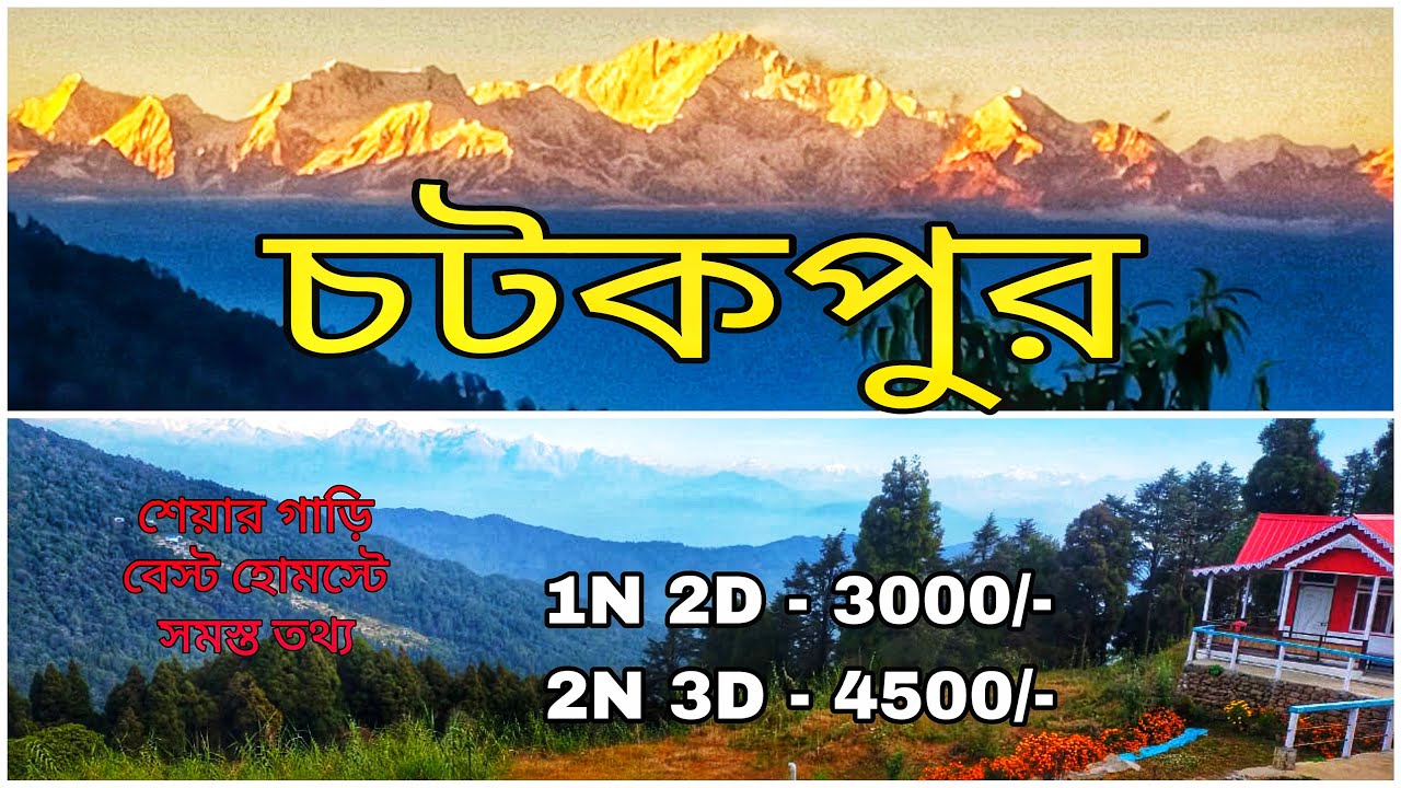 Chatakpur darjeeling| Chatakpur tour plan| chatakpur homestay|offbeat North bengal| চটকপুর দার্জিলিং