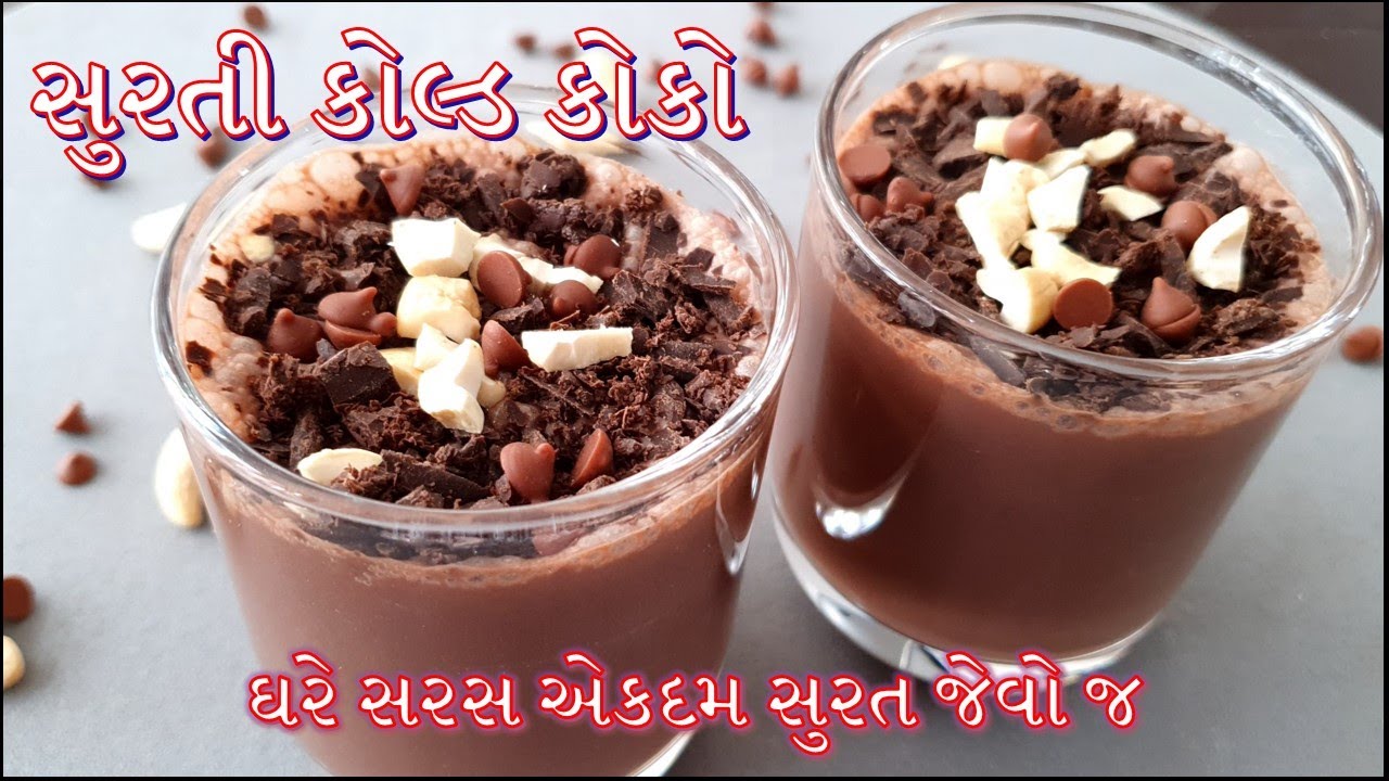 ઘરે સરસ સુરતી કોલ્ડ કોકો બનાવવાની પરફેક્ટ રીત /Surti Cold Coco