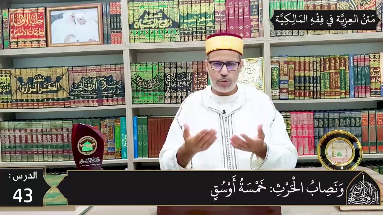شرح المقدمة العزية في فقه المالكية 43 -  زكاة الحرث