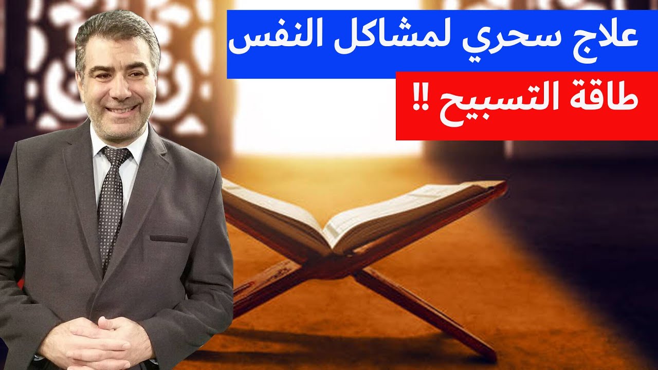 علاج سحري لمشاكل النفس، وماذا يفعل التسبيح بحياتك؟ لن تتصور النتيجة!!
