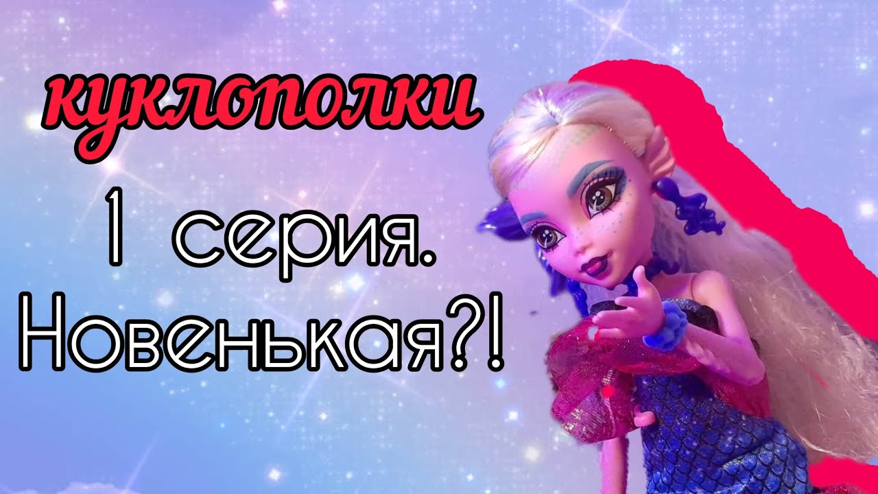 Куклополки 1 серия. Новенькая?! стоп моушен монстр хай