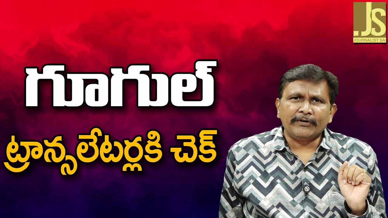 Google New Point   గూగుల్ ట్రాన్సలేటర్లకి చెక్