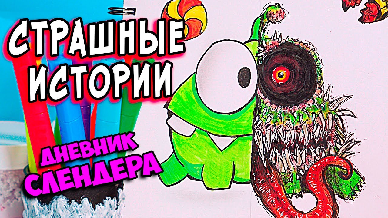 ДНЕВНИК Слендермена /8 серия/ СТРАШНЫЕ истории со слаймами. Страшилки и слаймы