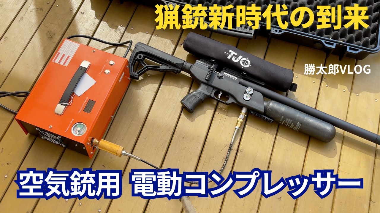 【実銃用】空気銃用電動エアコンプレッサー使用感レビュー