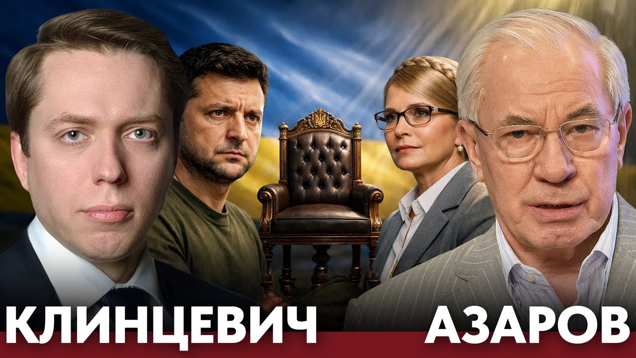 Кто сменит Зеленского: элиты, торги и риск раскола - Клинцевич и Азаров