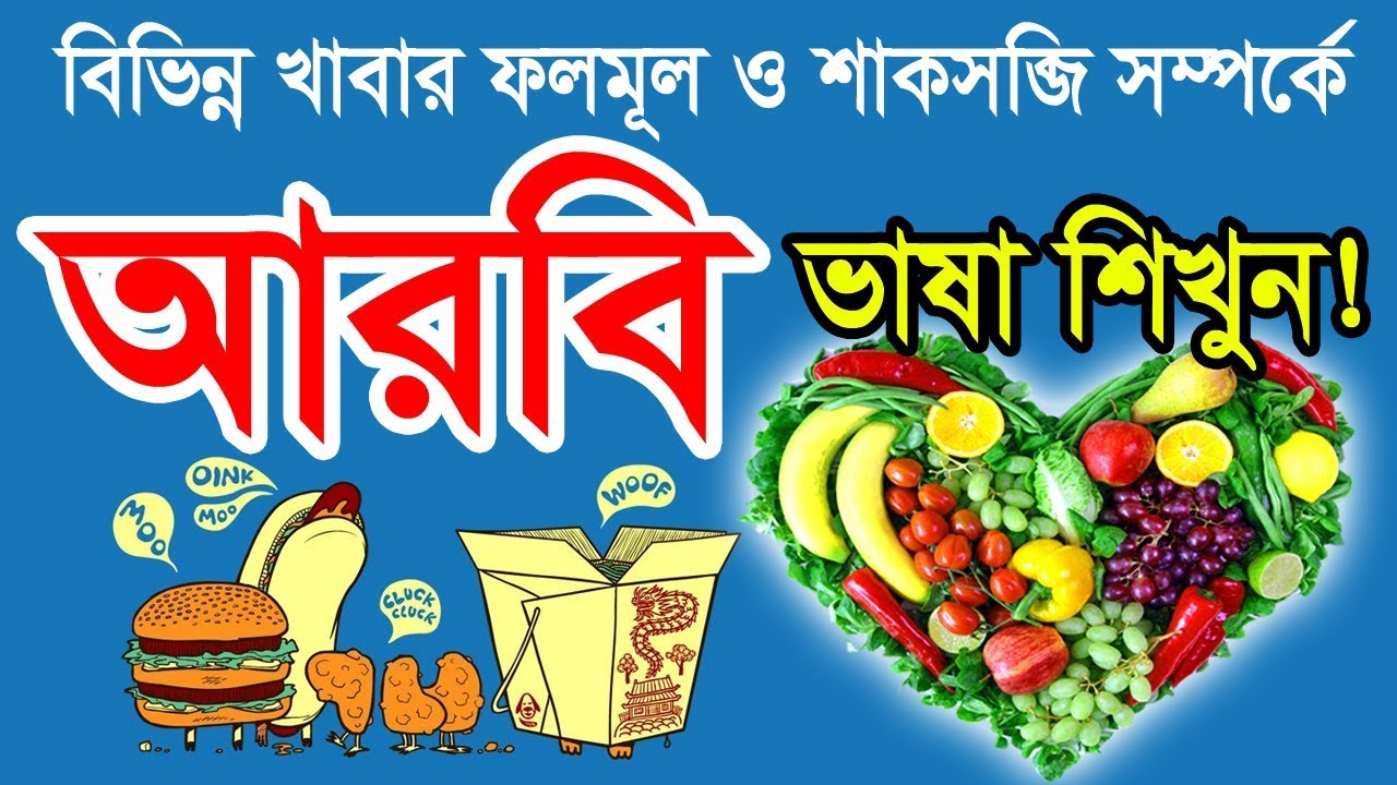 Arabic to Bangla with Picture about Food vegetables and Fruits