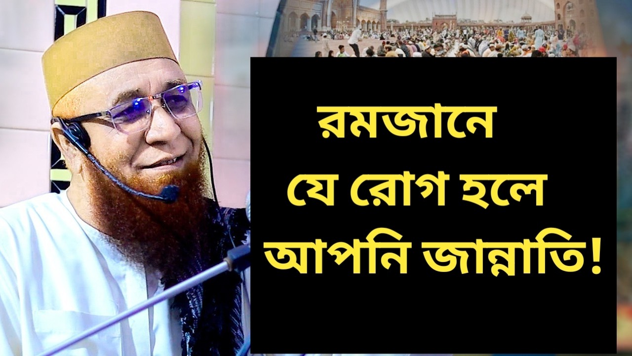 রমজান মাসের গুরুত্বপূর্ণ ইসলামিক আলোচনা।  Important Islamic discussions for the month of Ramadan.