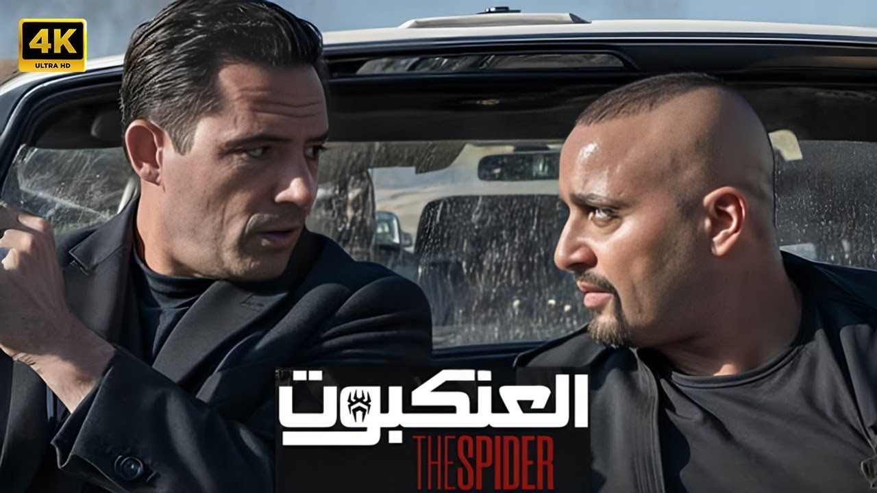 فيلم الأكشن | الــعــنــكــبــوت | كامل بطولة احمد السقا و ظافر العابدين و منى زكي