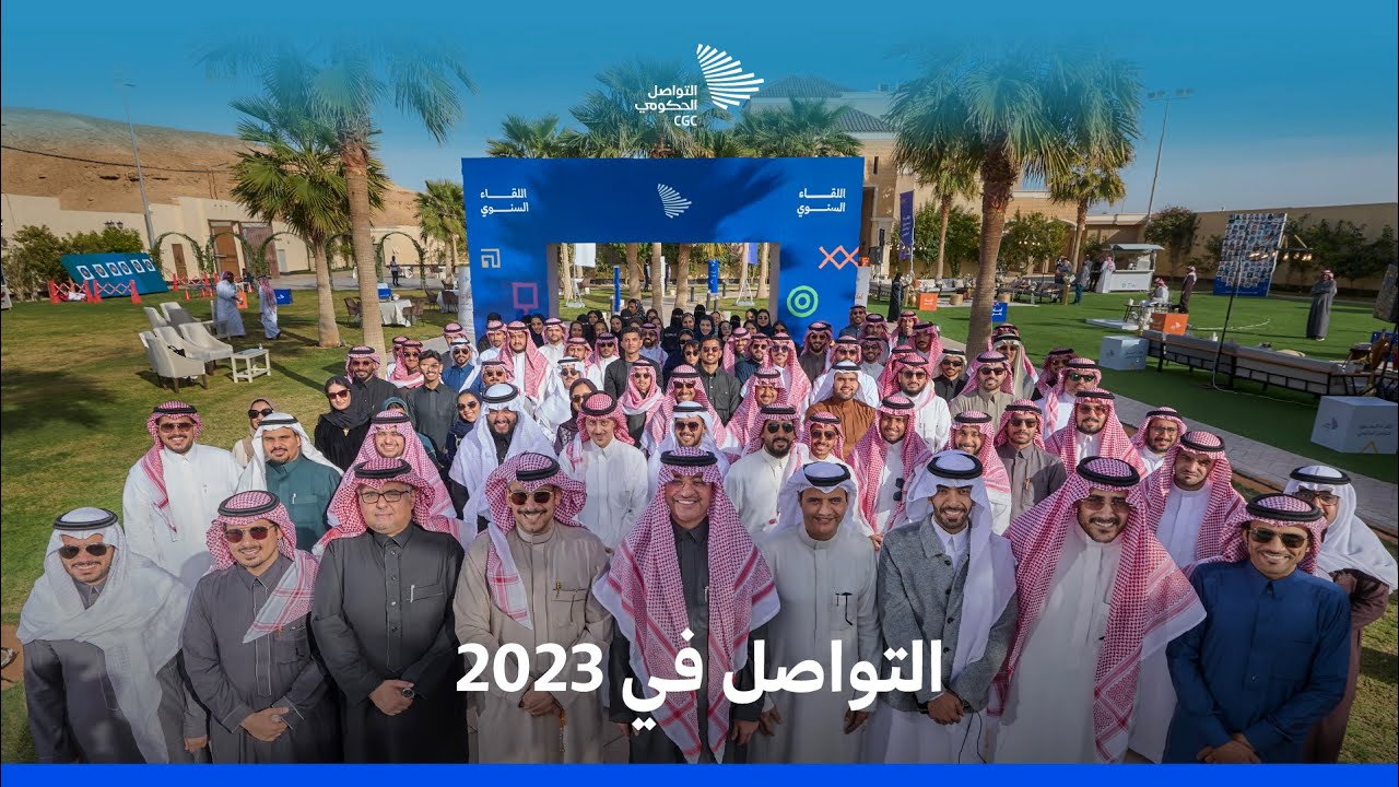 التواصل الحكومي في 2023