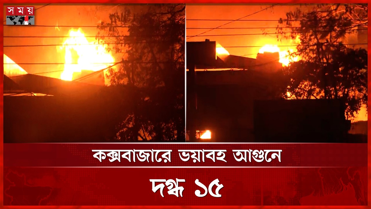 কক্সবাজারে গ্যাস পাম্পে ভয়াবহ আগুন: যান চলাচল বন্ধ, বিদ্যুৎ বিচ্ছিন্ন | Fire Incident | Cox's Bazar