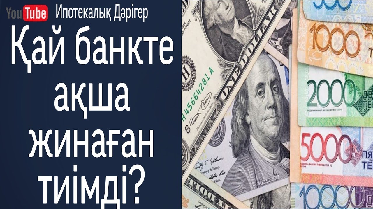 Қай банкте ақша жинаған тиімді | Отбасы банк | Екінші деңгейлі банк |