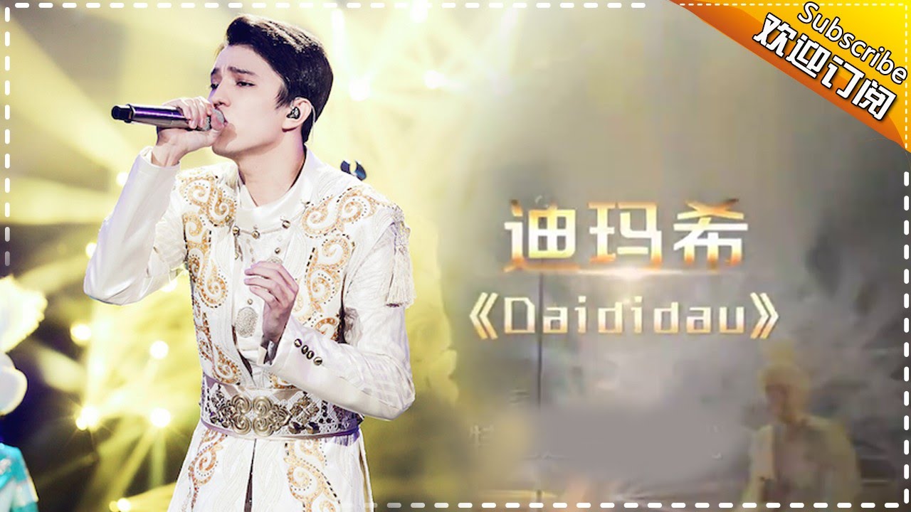 迪玛希《Daididau》祭出荣耀之歌 -《歌手2017》第7期 单曲The Singer【我是歌手官方频道】