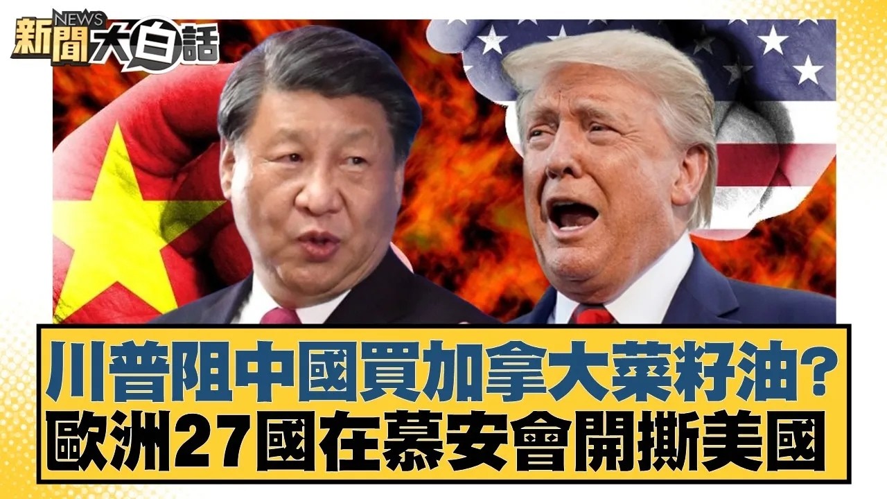 川普阻中國買加拿大菜籽油？歐洲27國在慕安會開撕美國【#新聞大白話】20260211｜#賴岳謙 #謝寒冰 #栗正傑