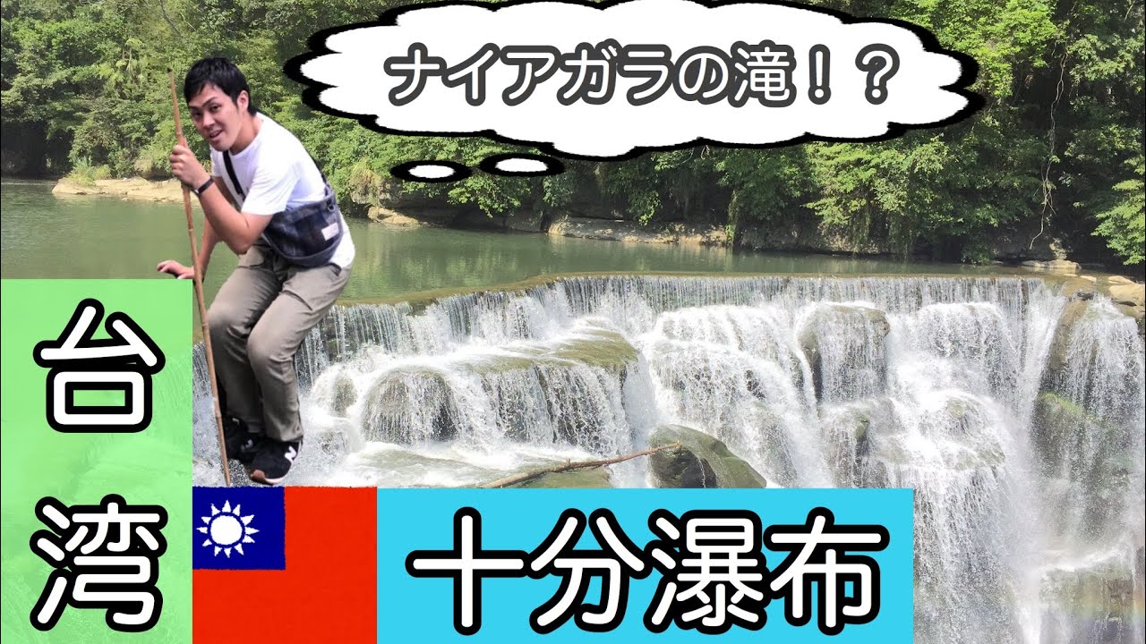 【滝好き必見】台湾のナイアガラの滝‼︎‼︎⁇ 十分瀑布案内
