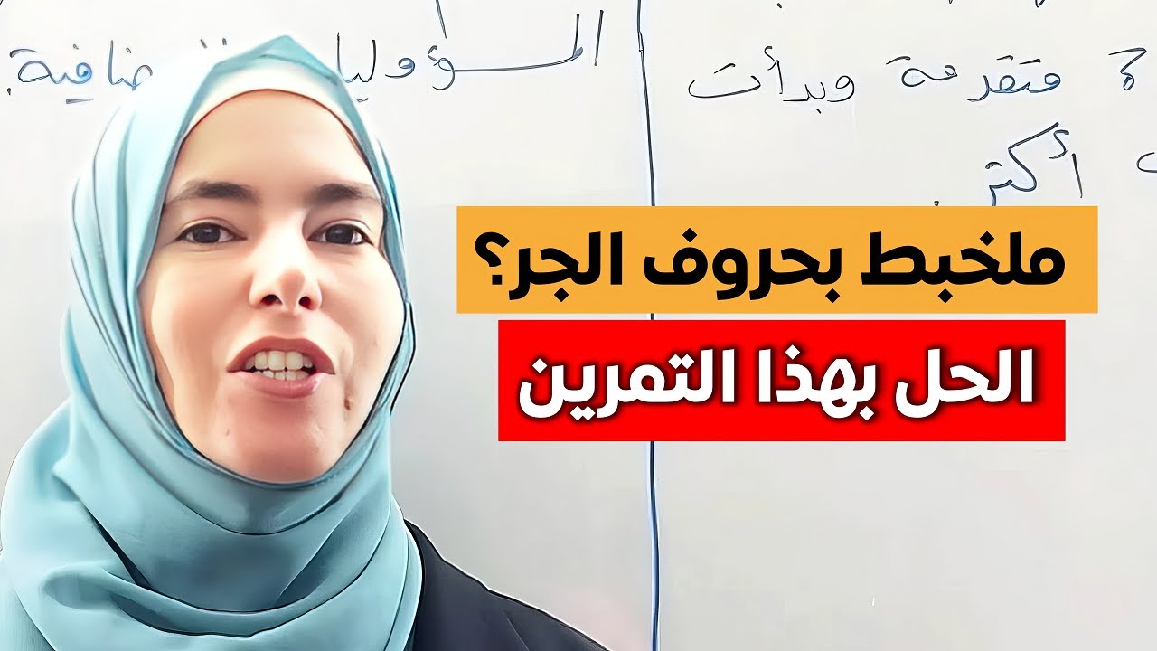 التمرين الحاسم لإتقان حروف الجر بالإنجليزية (حتى لو كنت طش بالإنجليزية)