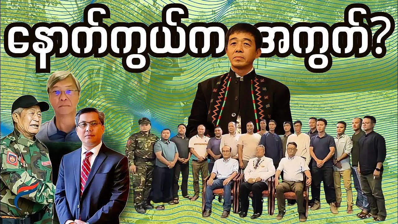 🔥ဒေါ်လာ ၂.၆ သန်းနှင့် ၂၀၂၆ ထိ - တော်လှန်​ရေးကို ရောင်းစားသူများ | Live
