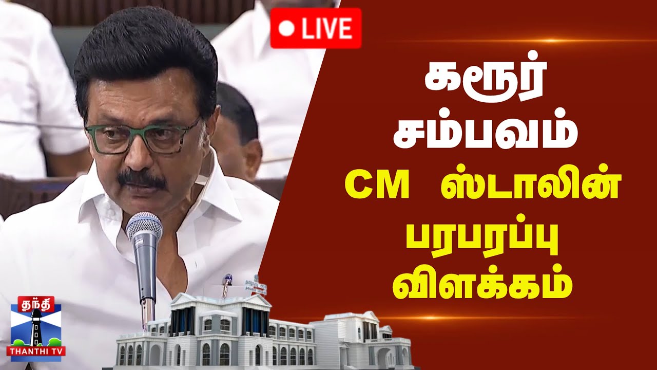 🔴LIVE : சட்டப்பேரவையில் முதல்வர் ஸ்டாலின் பேச்சு | TN Assembly 2025 | TN Assembly 2025 | M.K.Stalin
