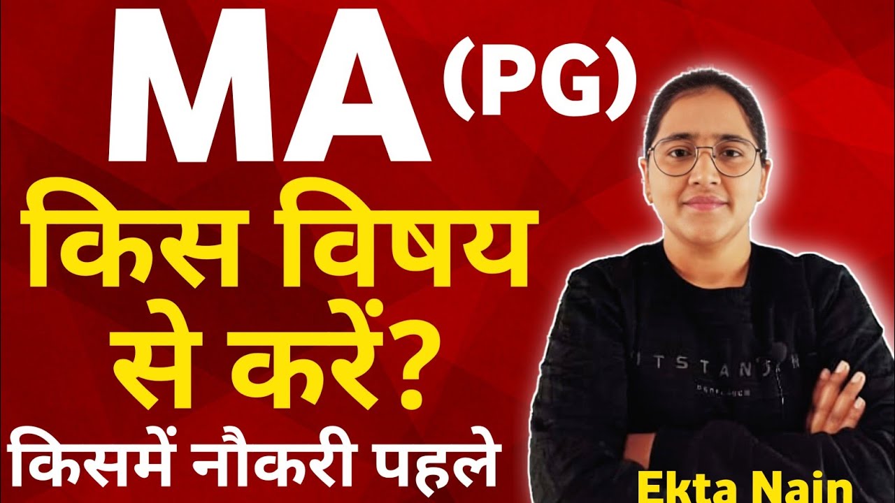 MA किस विषय से करना चाहिए ? MA kis Subject se kare | PG kis subject mein karen | PG Course kya hai