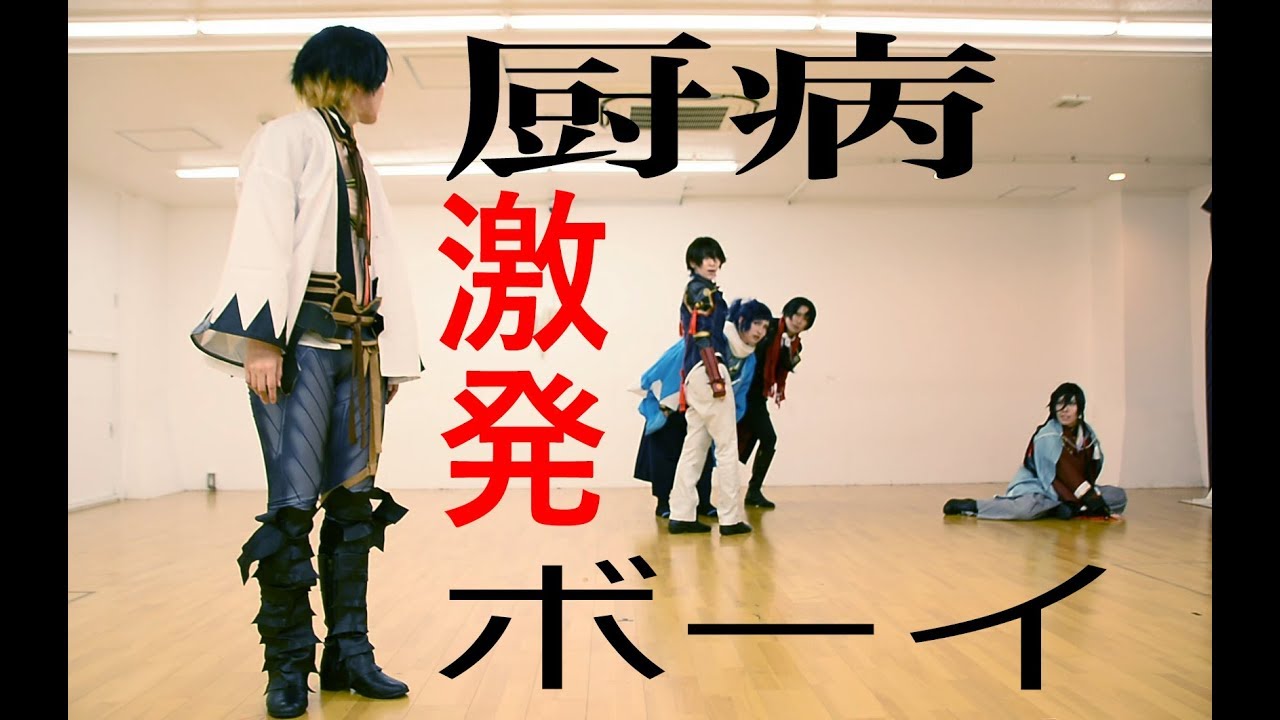 【コスプレ/踊ってみた】刀剣乱舞-新選組で厨病激発ボーイ-