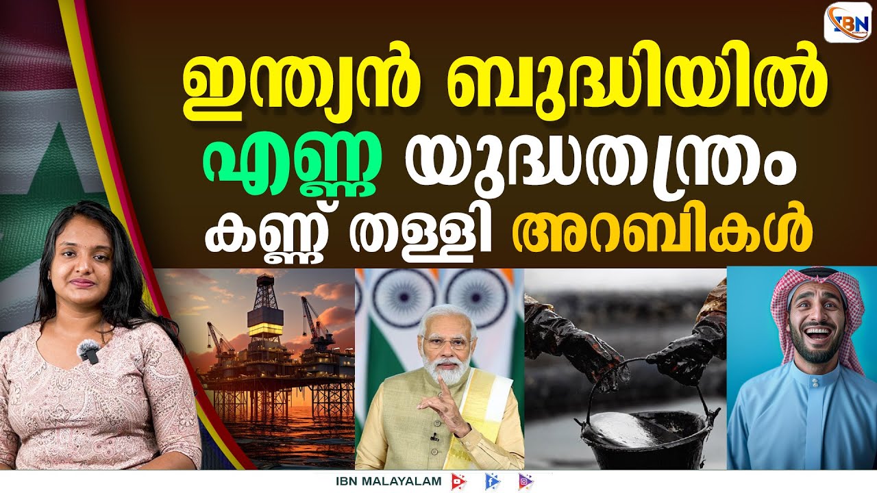അറബികളെ ഞെട്ടിക്കാൻ ഇന്ത്യ: ക്രൂഡ് ഓയിൽ കരുനീക്കം!