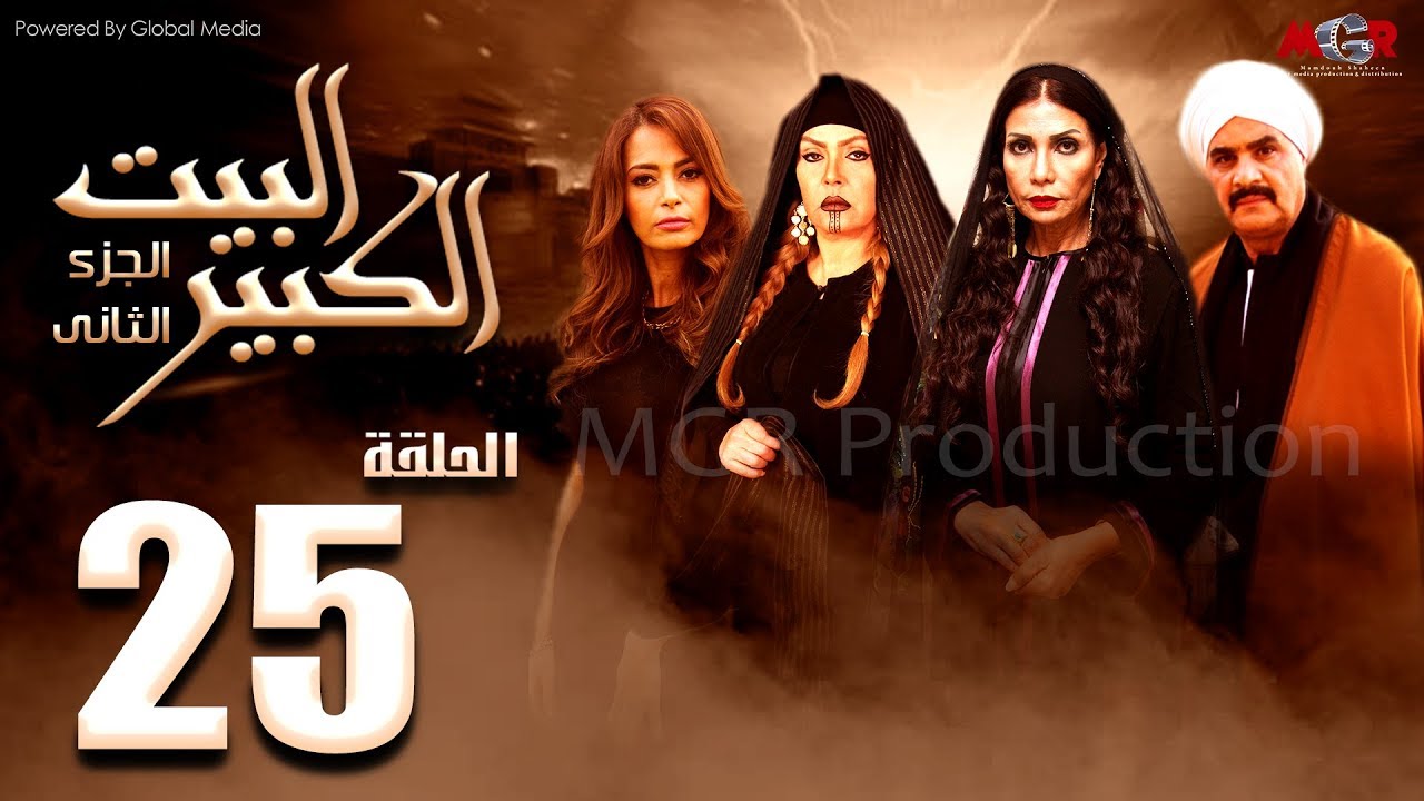 مسلسل البيت الكبير الجزء الثاني الحلقة |25| Al-Beet Al-Kebeer Part 2 Episode