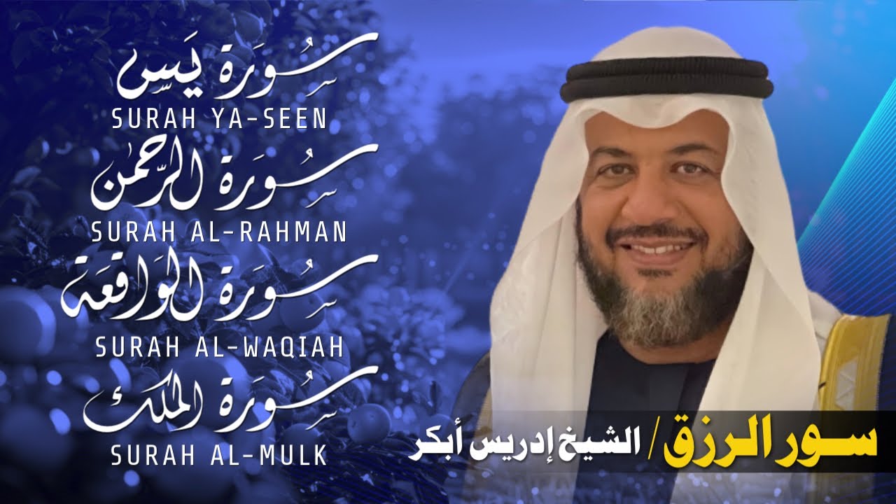 سور الرزق والبركة 💎 | يس – الواقعة – الرحمن – الملك 🎧 بصوت خاشع إدريس أبكر | تلاوة مؤثرة تهز القلوب