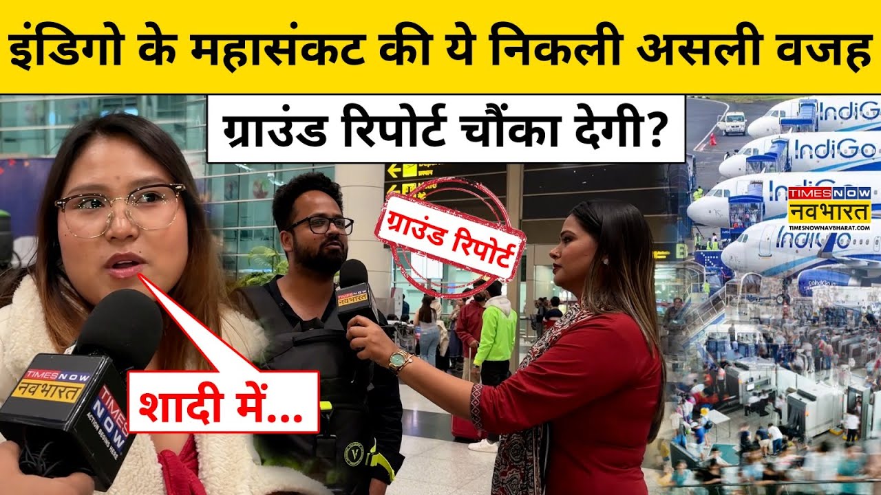 indigo flight news today : इंडिगो की मनमानी पर Delhi Airport में जो हुआ? Hindi News DGCA Air India