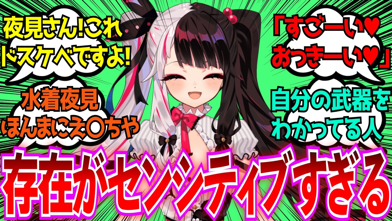 「夜見れなとかいう存在がセンシティブでサキュバスみたいな扱いされてる不思議なマジシャン」に対するみんなの反応