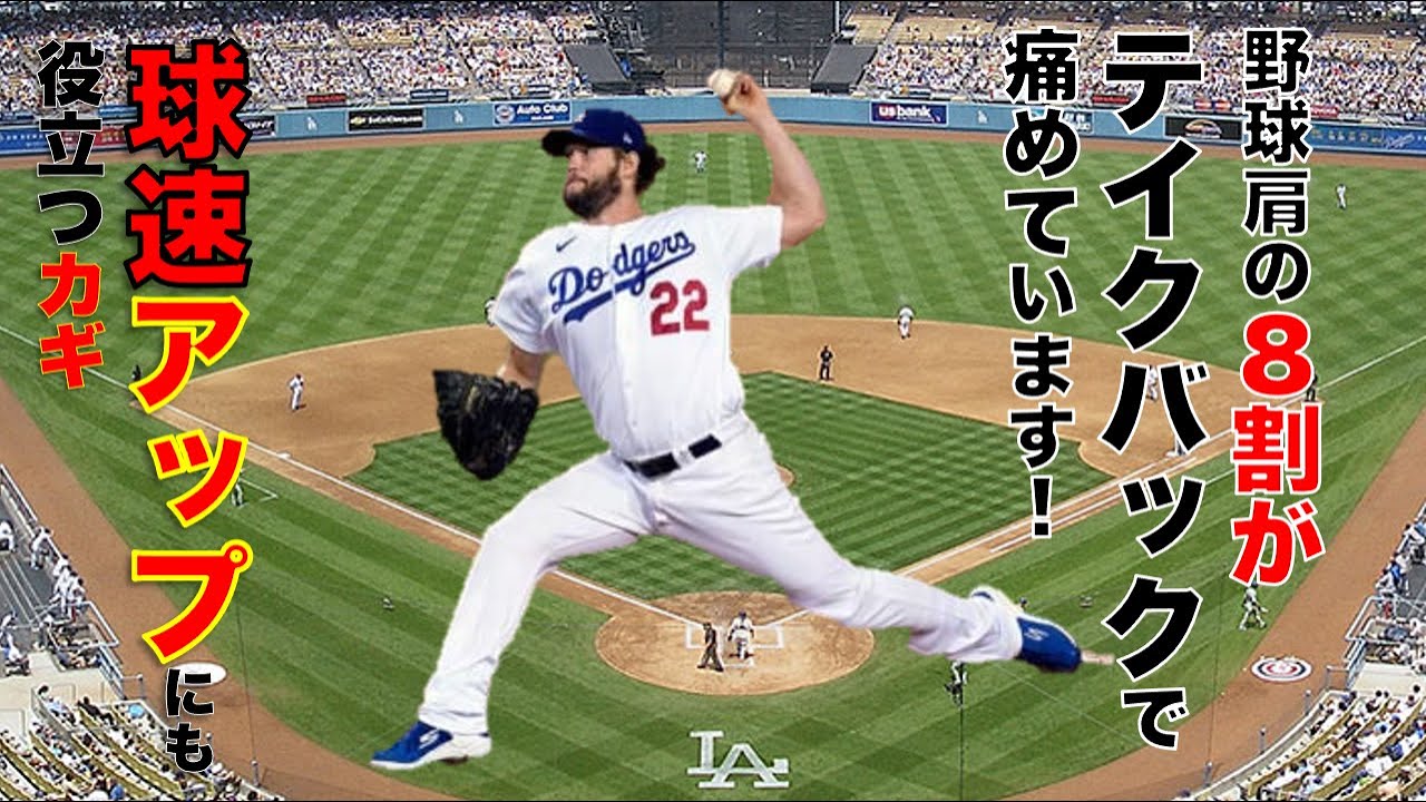 【プロ野球 左投手 投球フォーム】球速アップ野球肩のカギ！？正しいテイクバックとは？