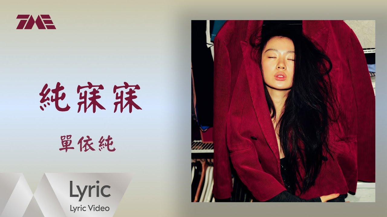 單依純《純寐寐》 官方歌詞版MV｜騰訊音樂發行頻道