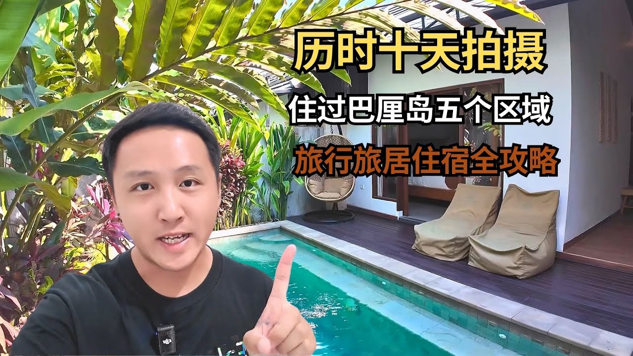 历时十天拍摄，住过巴厘岛的五个区域，旅行或旅居如何选择住宿？【痒痒看世界】#印尼 #巴厘岛 #巴厘岛攻略  #痒痒的环球旅行 #旅行vlog #小众旅行地 #旅行攻略