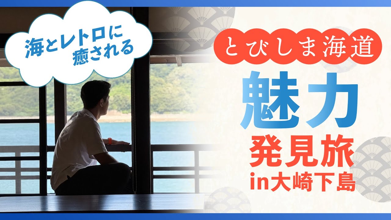 【とびしま海道編 vol.4】呉市・大崎下島の御手洗で海とレトロに癒される旅