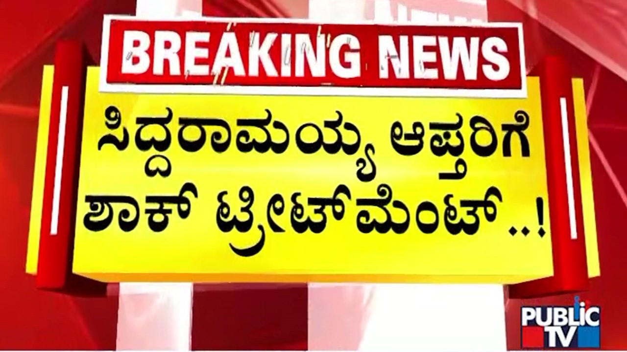 ಸಿಎಂ ಆಪ್ತರಿಗೆ ಸಿಎಂರಿಂದಲೇ ವಜಾ ಶಾಕ್ ಕೊಡಿಸಿದ್ರಾ ಡಿಕೆ ಶಿವಕುಮಾರ್..? | DK Shivakumar | CM Siddaramaiah