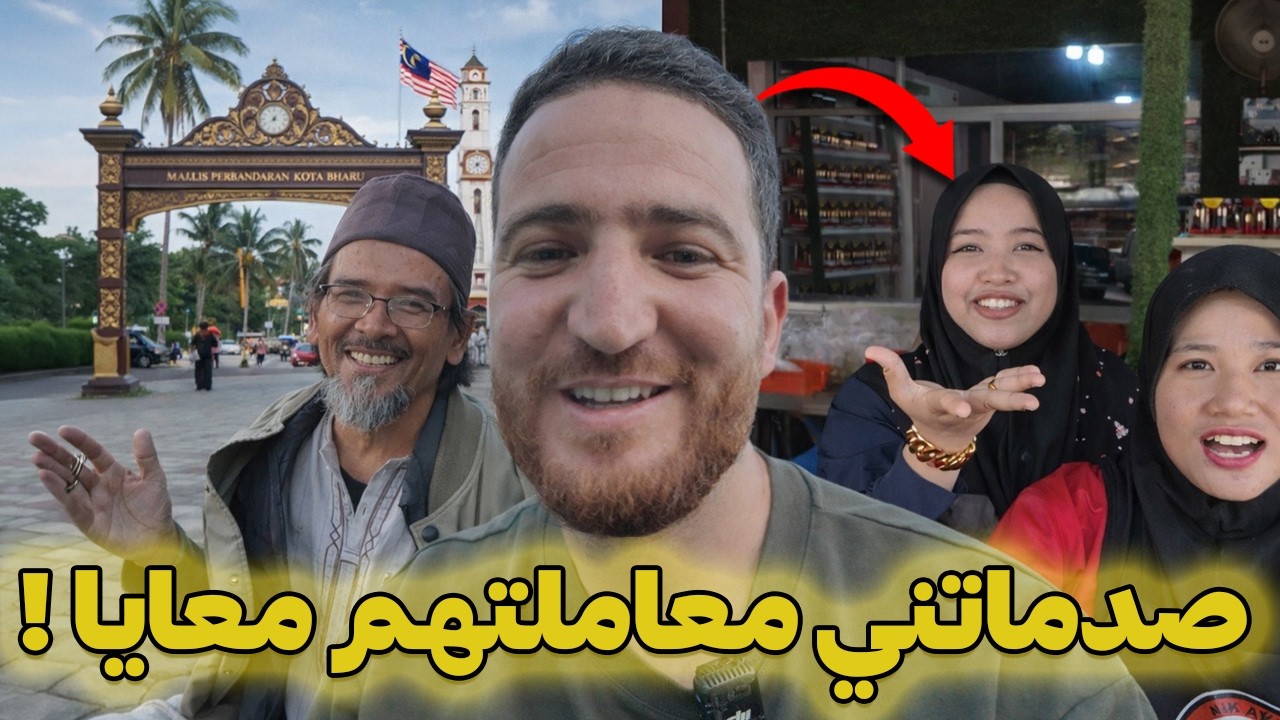 زورت أكثر مدينة محافظة في ماليزيا.. وهادشي اللي وقع ليا فاش عرفوني مغربي!
