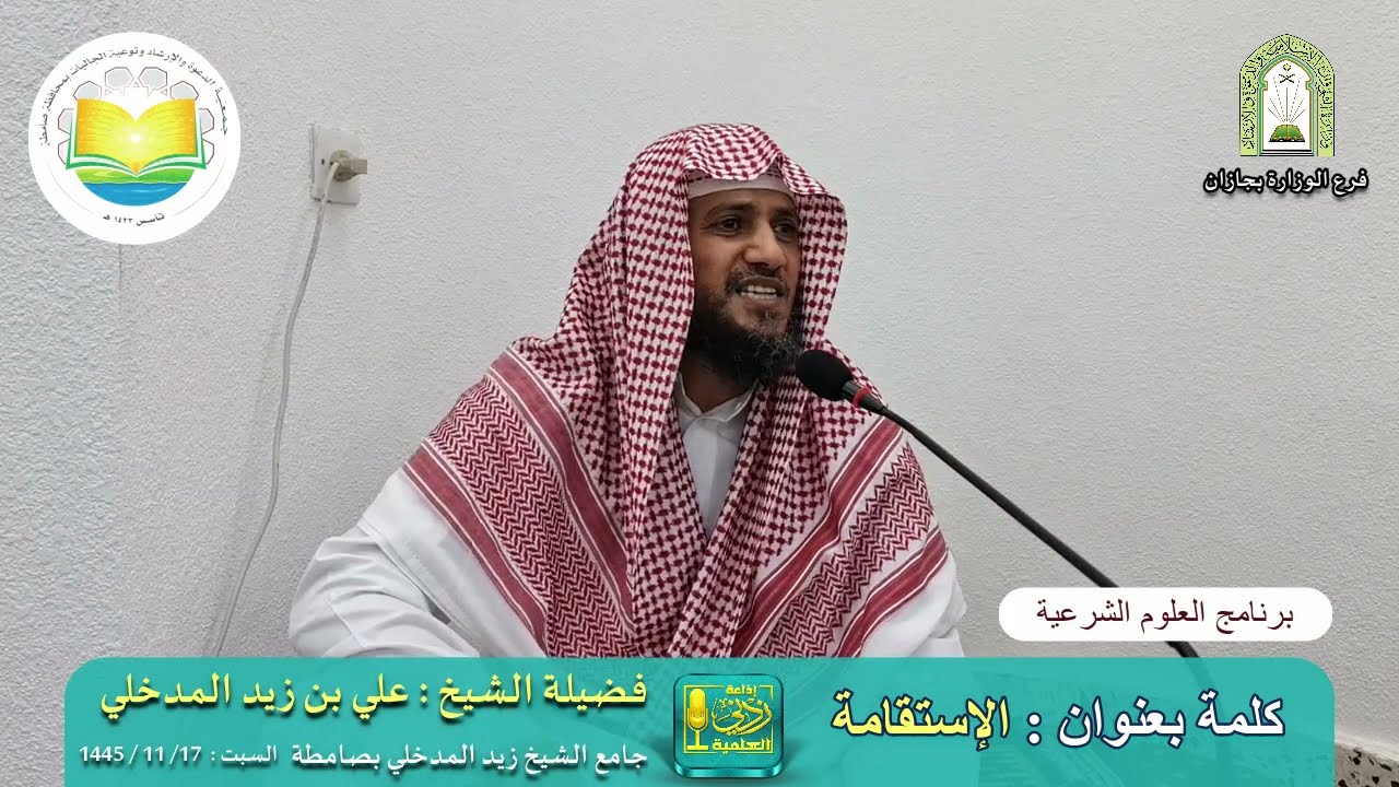 الاستقامة  | لفضيلة الشيخ علي بن زيد المدخلي