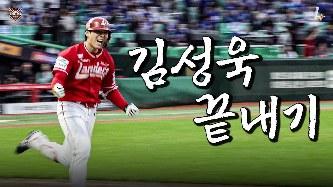 김성욱 끝내기 홈런🔥 준PO 2차전 승리의 순간🎥