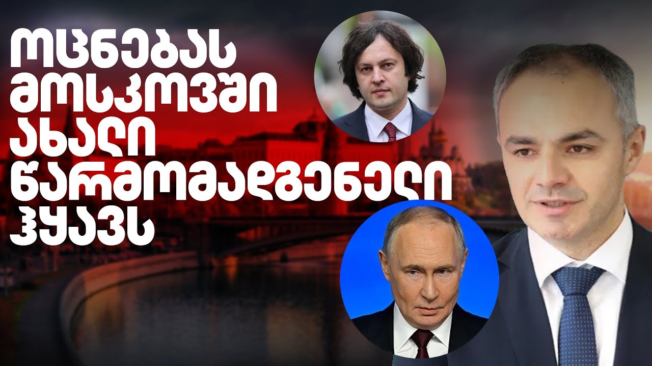 ვის ჩააბარეს მოლაპარაკებები პუტინის რუსეთთან